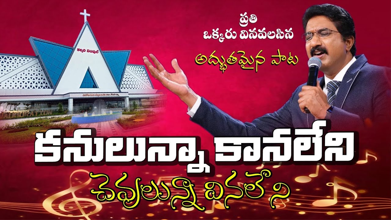 కనులున్న కనలేని చెవులున్న వినలేని అద్భుతమైన పాట