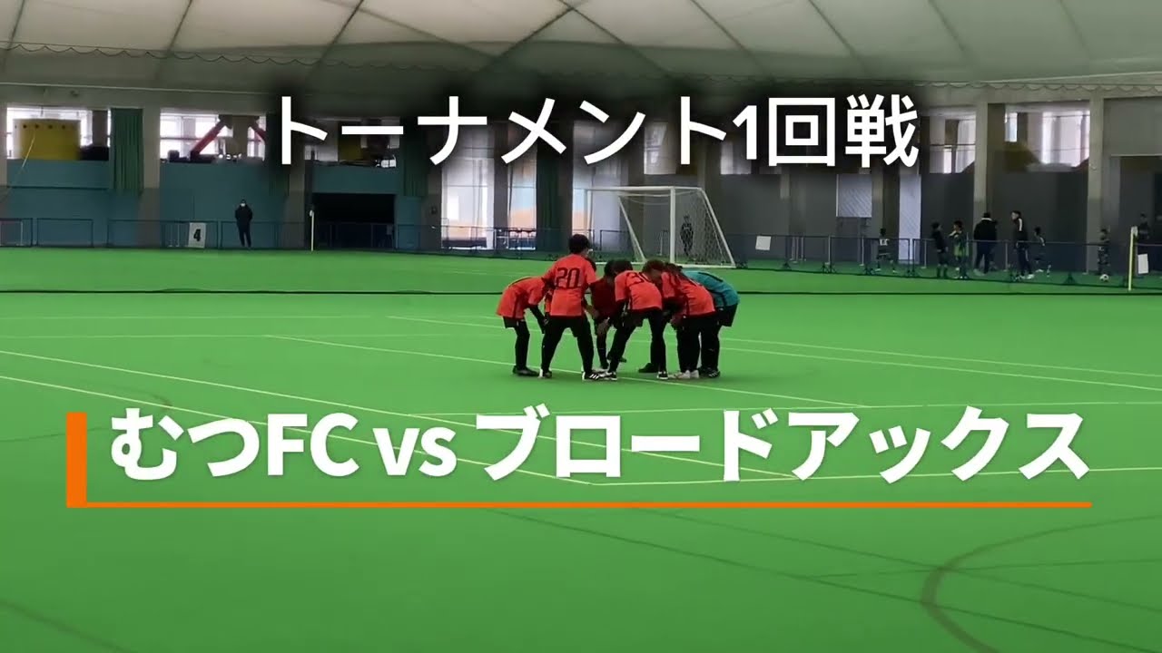 U-11むつFCvsブロードアックス 2025東奥日報杯争奪上北、下北地区予選会