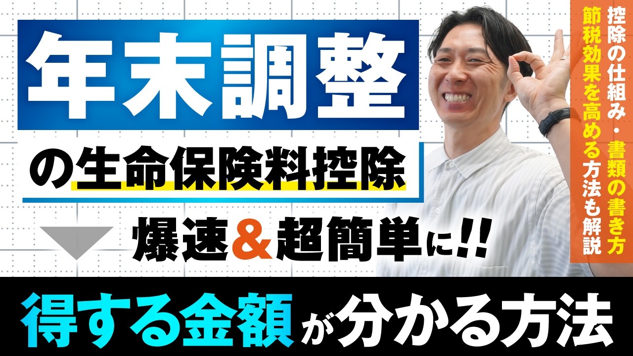 【最新版】年末調整の生命保険料控除でお得になる金額がカンタンに計算できる方法！控除の仕組みや書類の書き方まで解説【令和７年】