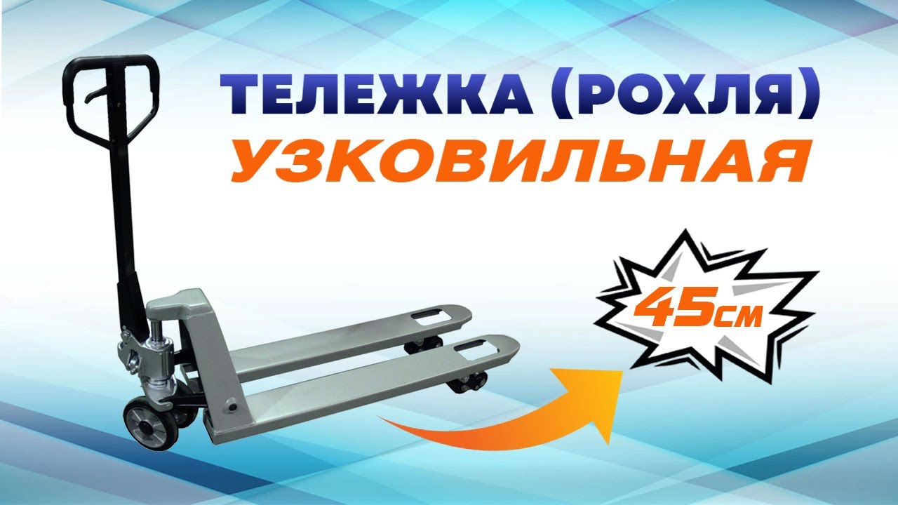 Мини-обзор - ТЕЛЕЖКА УЗКОВИЛЬНАЯ (РОХЛЯ)  | СкладБел (Все для склада)