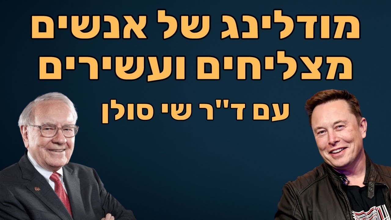 מיינדסט של אנשים מצליחים ועשירים עם ד