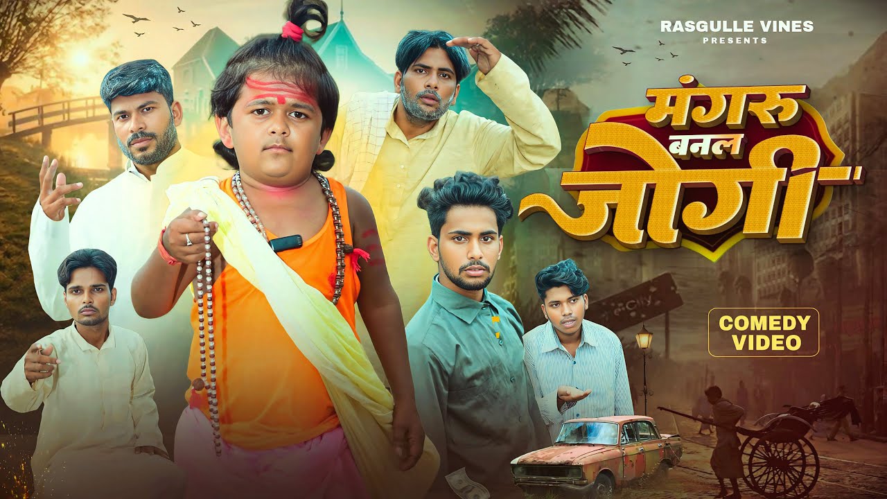 मंगरू बनल जोगी || Mangru Banal Jogi || Rasgulle vines 