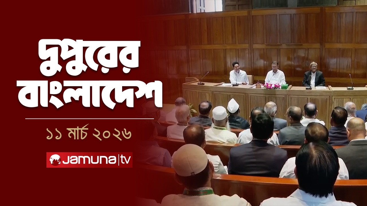 দুপুরের বাংলাদেশ | Dupurer Bangladesh | News and Bulletin | 2 PM | 11 March 2026 | Jamuna TV