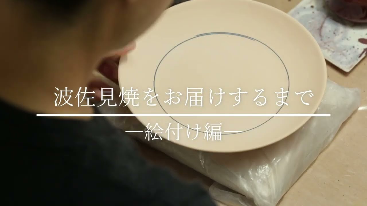 波佐見焼をお届けするまで～絵付け編～