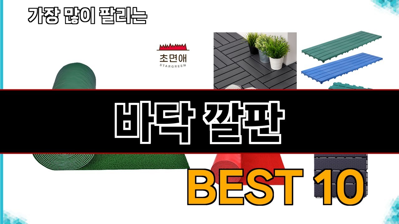 바닥 깔판 - 지금 가장 많이 팔리는 쇼핑 추천 BEST 10