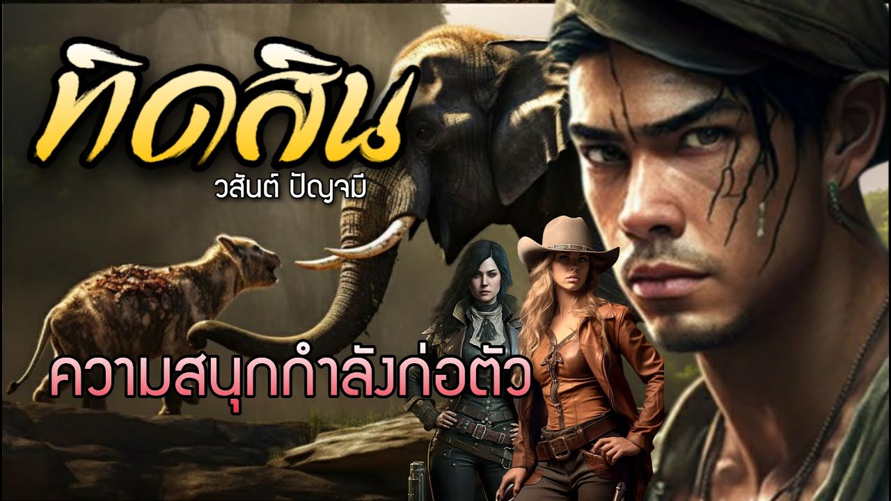 ทิดสิน ตอนที่ 1