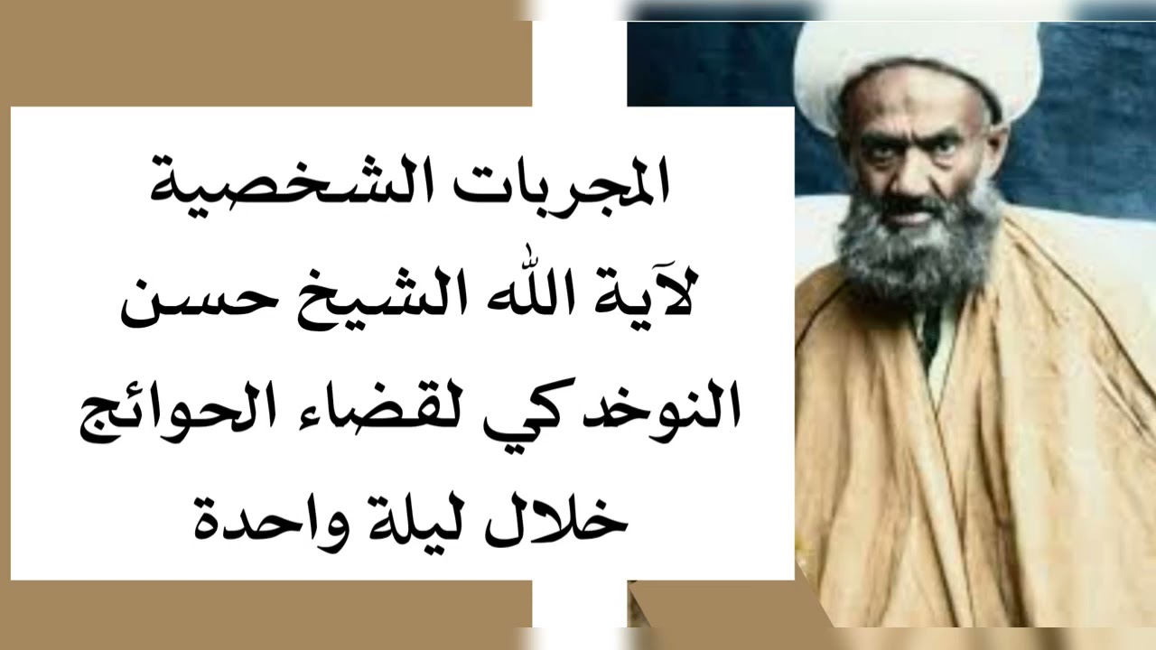 المجربات الشخصية لآية الله الشيخ حسن النوخدكي لقضاء الحوائج خلال ليلة واحدة