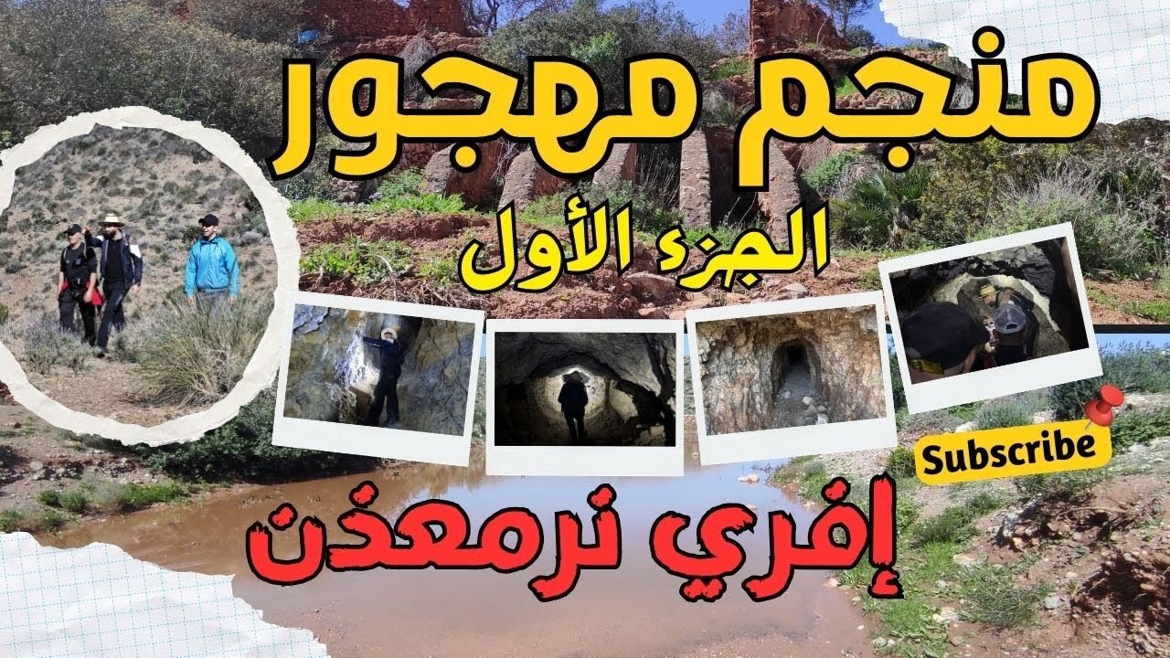 الطريق إلى مغارة إفري نرمعذن ببومهذي بوسكور | اكتشاف منجم قديم محفور بالأيدي في جبال الريف الحسيمة