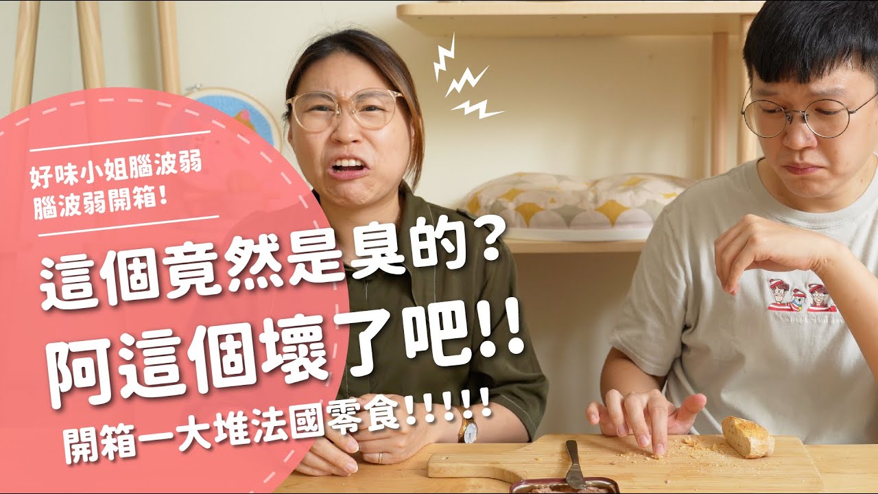這個竟然是臭的？啊這個壞了吧！！！！ 開箱一大堆法國零食！！！！！【腦波弱開箱】EP100