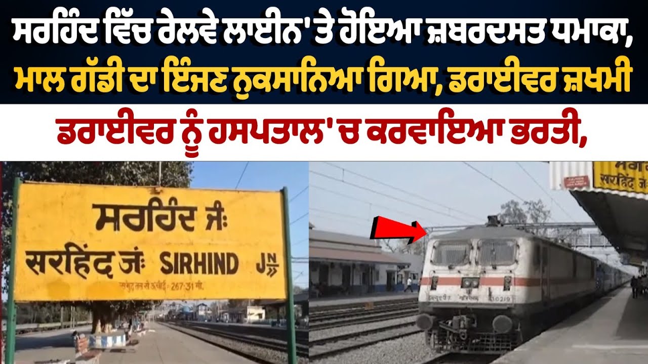 ਸਰਹਿੰਦ ਵਿੱਚ ਰੇਲਵੇ ਲਾਈਨ 'ਤੇ ਹੋਇਆ ਜ਼ਬਰਦਸਤ ਧ+ਮਾ+ਕਾ, ਮਾਲ ਗੱਡੀ ਦਾ ਇੰਜਣ ਨੁਕਸਾਨਿਆ ਗਿਆ, ਡਰਾਈਵਰ ਜ਼ਖਮੀ,