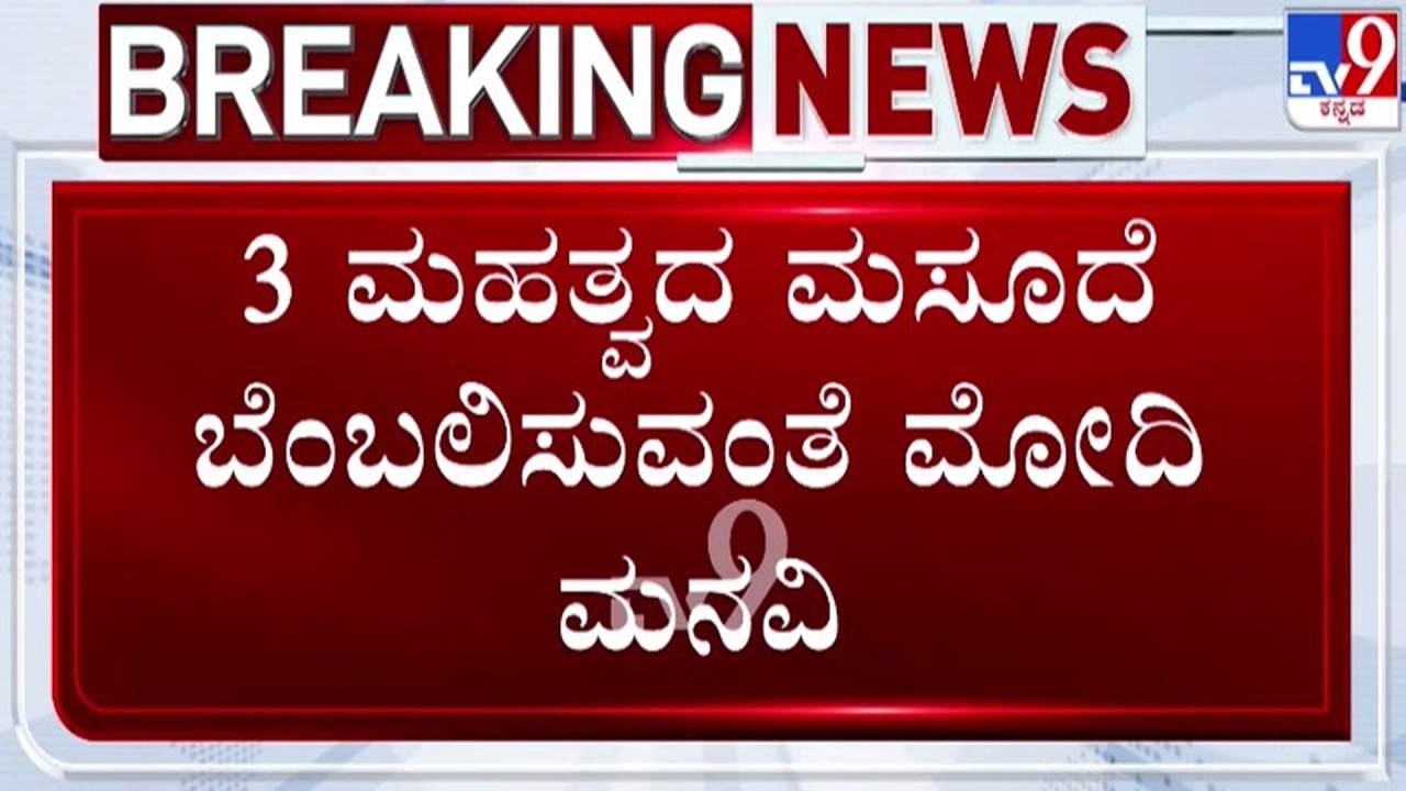 🔴 LIVE | 3 ಮಹತ್ವದ ಮಸೂದೆ ಬೆಂಬಲಿಸುವಂತೆ ಪ್ರಧಾನಿ ಮೋದಿ ಮನವಿ | #tv9d