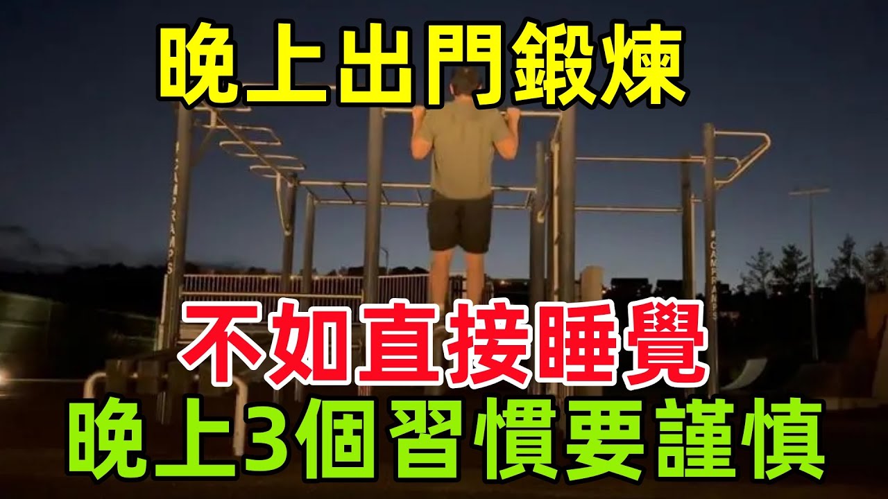 晚上出門鍛煉不如直接睡覺？醫生告誡：晚上3個「習慣」要謹慎#健康常識#養生保健#健康#健康飲食