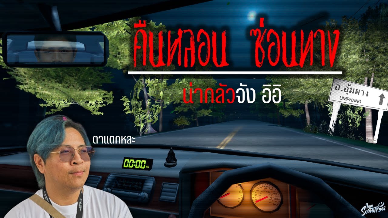 ทุกคนบอกว่ามันน่ากลัว และ ผมเล่นถึง 7 โมงเช้าในจริง - คืนหลอน ซ่อนทาง : Night Drive