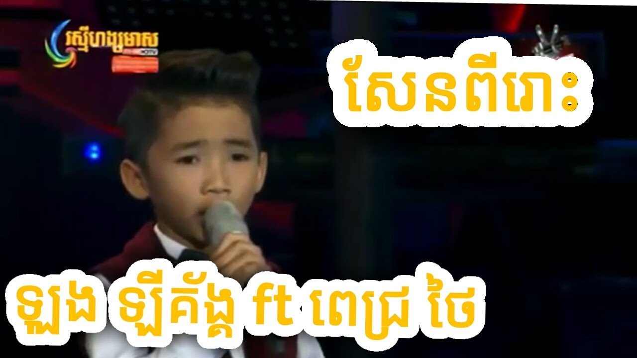 Pich thai ft long likorg _ Hang Meas HDTV The Voice Kids Cambodia Concert 24-May-2018