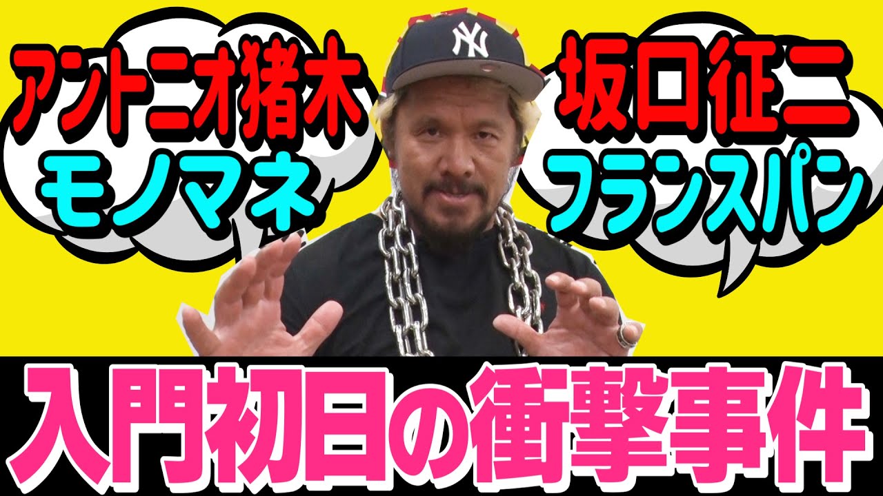 【衝撃】アントニオ猪木に○○された話【入門初日】