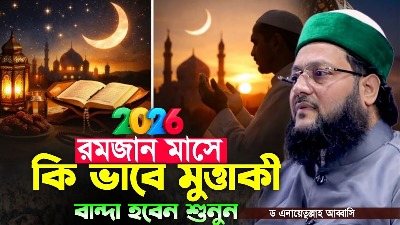 রমজান_মাসে _কি _ভাবে_মুত্তাকী_বান্দা_হবেন_শুনুন৷ ডাঃ_এনায়েতুল্লাহ_আব্বাসী_হুজুরের_নতুন_ওয়াজ