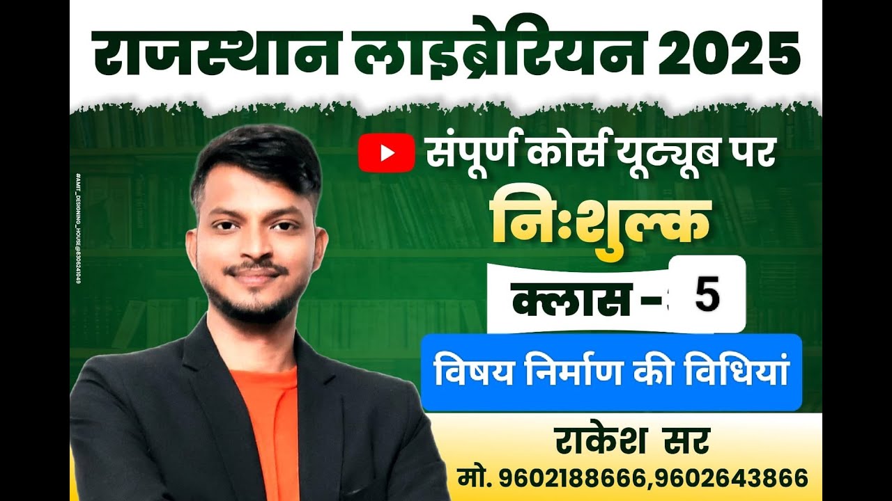 विषय निर्माण की विधियां-5 || राजस्थान लाइब्रेरियन भर्ती  II RAJASTHAN LIBRARIAN  NEW VACANCY 2025