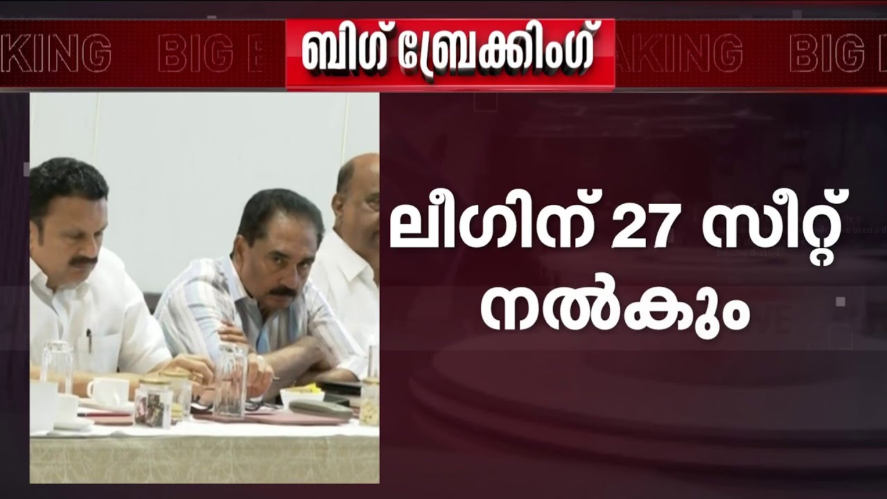 യുഡിഎഫിലെ സീറ്റ് ചർച്ചകൾ അന്തിമഘട്ടത്തിലേക്ക്;  ലീഗിന് 27 സീറ്റുകൾ നൽകും | Election | UDF