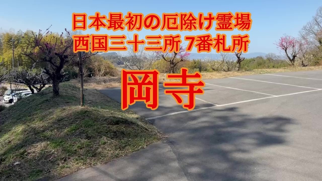 【奈良】 明日香村 最初の厄除け霊場  西国三十三所 岡寺