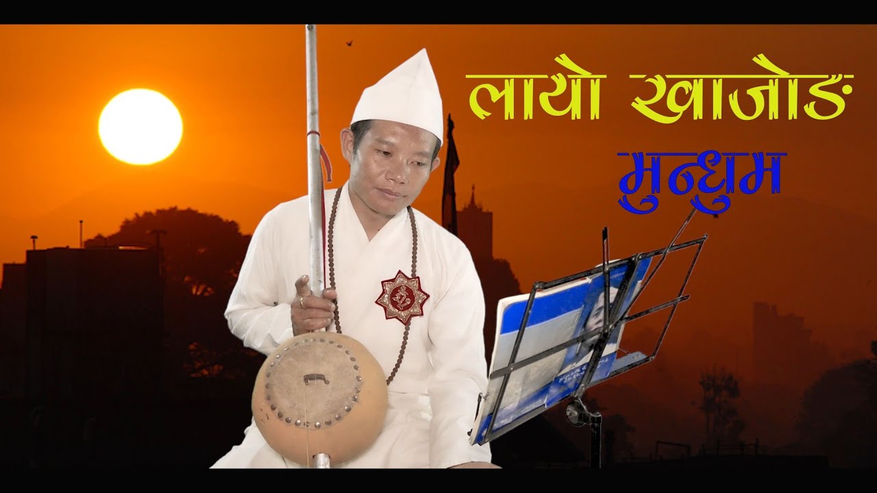 किराँत मुन्धुम