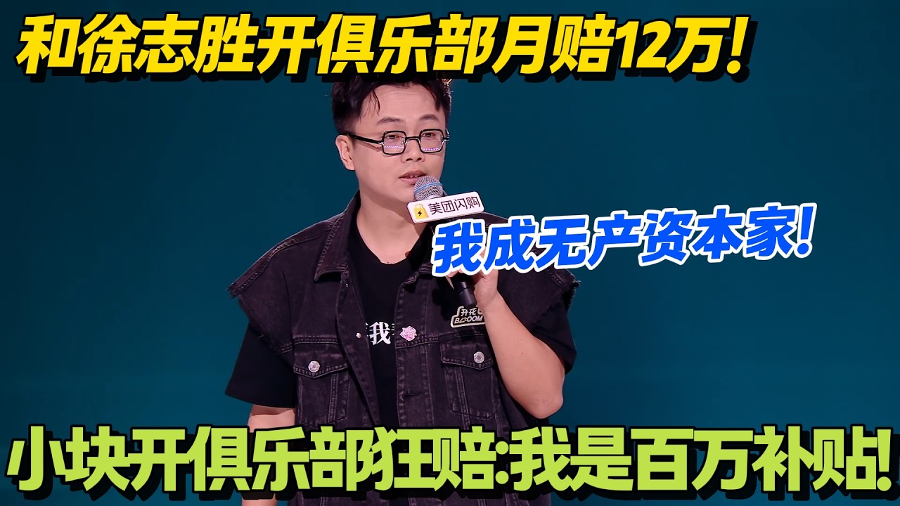 把480的票卖180？小块创业赔光家底还吹格局！我这是百万补贴！#脱口秀 #怎么办脱口秀 #脱口秀和ta的朋友们 #综艺 #搞笑