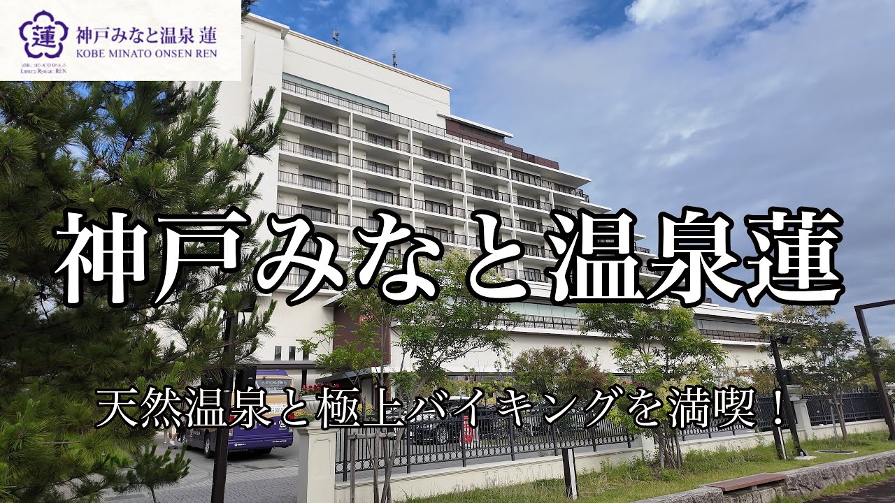 [兵庫観光]神戸みなと温泉 蓮に宿泊　自慢のライブディナービュッフェに大満足！Stayed at Kobe Minato Onsen Ren.