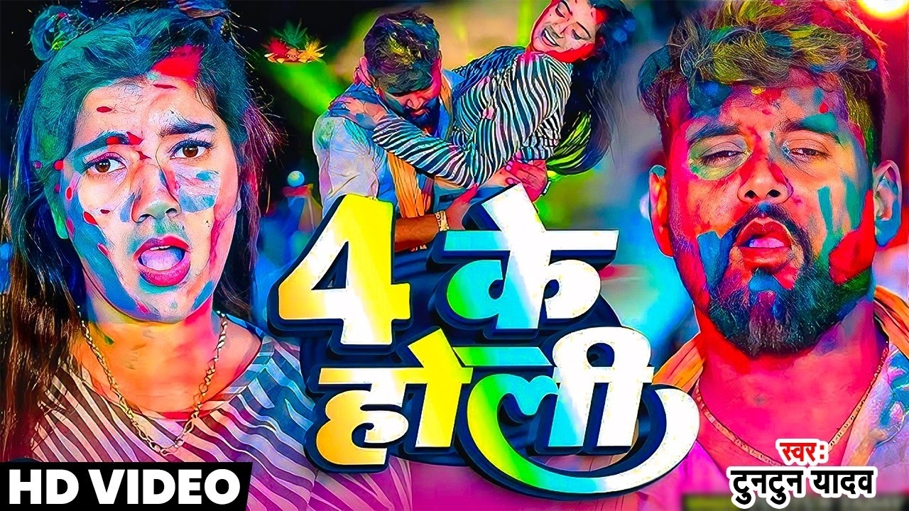 #Video | #4 के होली | #Tuntun yadav holi song 2026 | #Shilpi raj holi song | #bhojpuri holi song