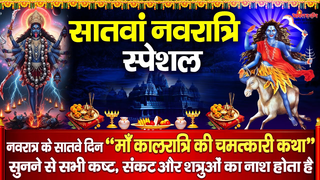 नवरात्रि के सातवें दिन 