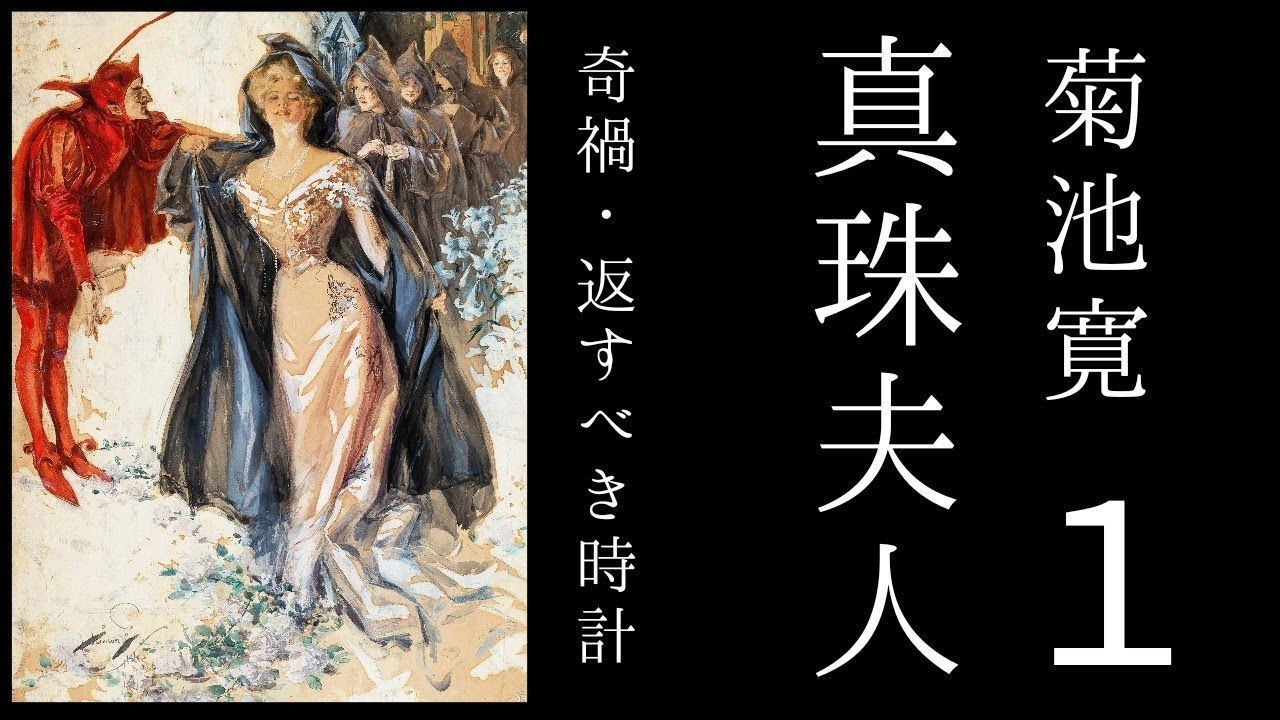 朗読　菊池寛　『真珠夫人』１