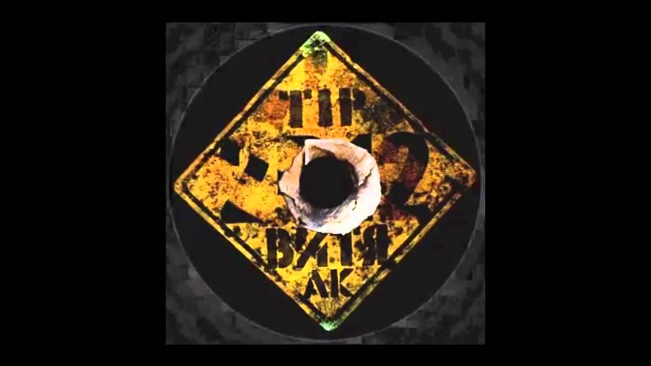 Витя АК & Tip 2в12- Холода