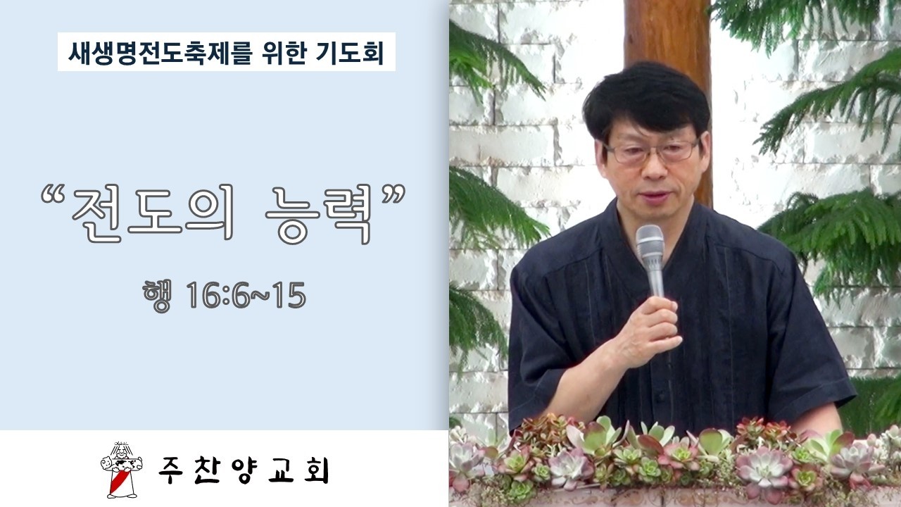 [주찬양교회] 전도의 능력 | 김성광목사 | 2025-06-25 | 새생명전도축제를 위한 기도회