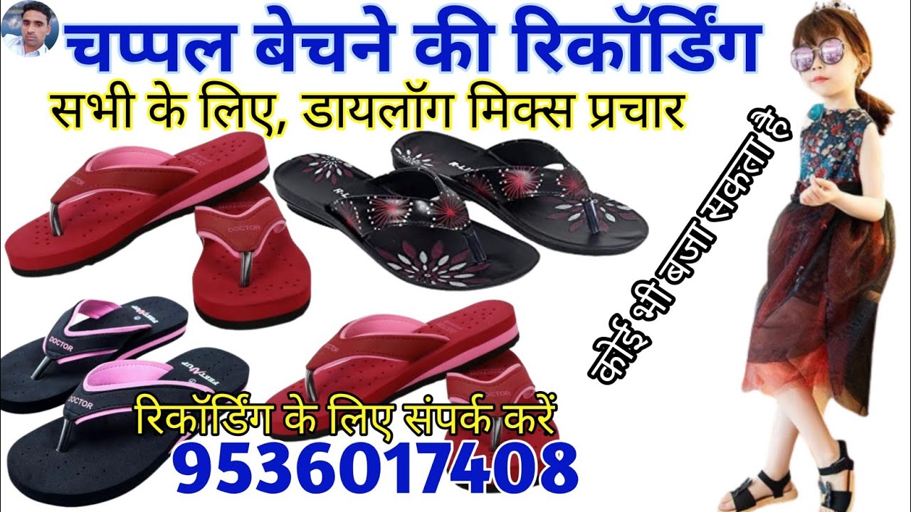 फैंसी चप्पल बेचने की रिकॉर्डिंग || Dialog Mix Chappal Prachar || Chappal Bechne ki Recording  ||