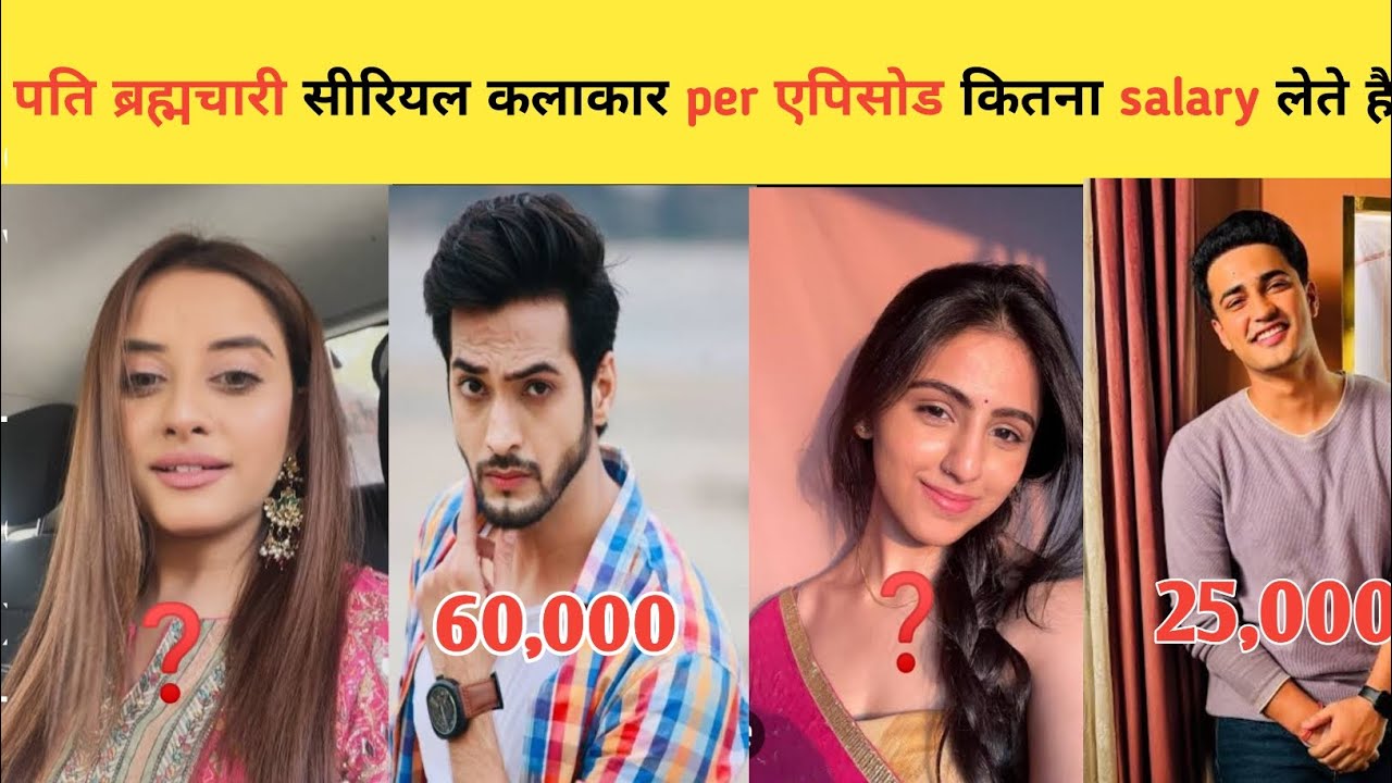 पति ब्रह्मचारी सीरियल कलाकार per एपिसोड कितना फीस लेते है!pati brahmachari serial all actor salary 