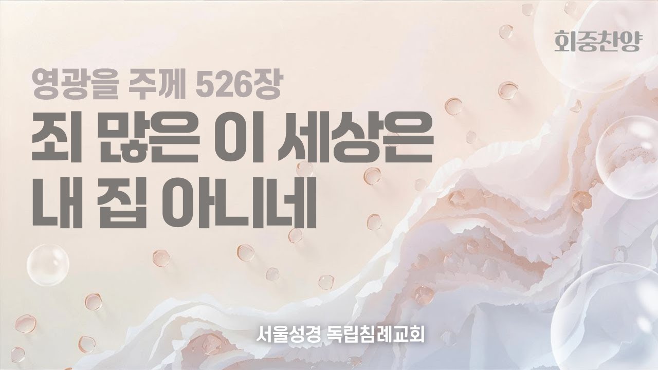 526. 죄 많은 이 세상은 내 집 아니네