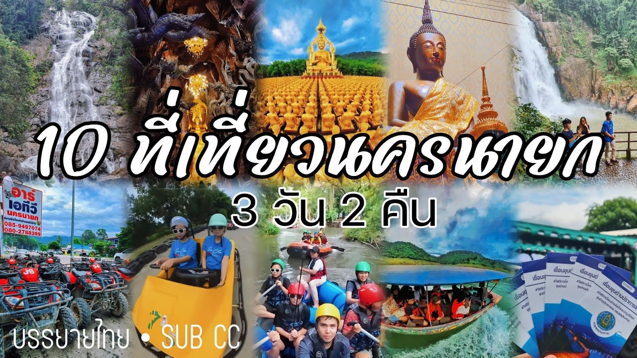 10 ที่ เที่ยวนครนายก 3 วัน 2 คืน • ผจญภัยสุดมันส์ที่นครนายก #เที่ยวนครนายก  #นครนายก