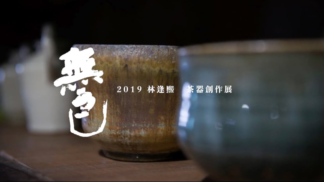 花半開生活美學館｜無色 林逢熙 茶器創作展