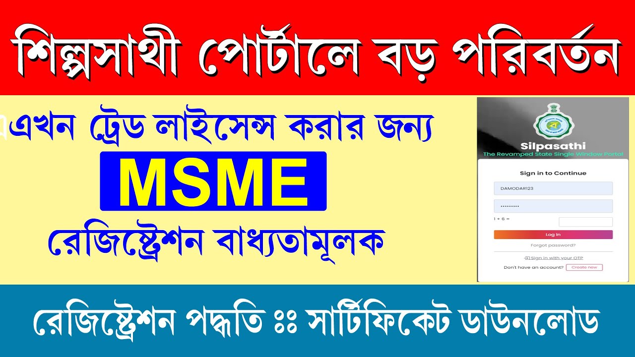 Silpasathi Portal MSME Registration || Trade Licence || শিল্পসাথী পোর্টাল এ রেজিস্ট্রেশন সমস্যা 2023