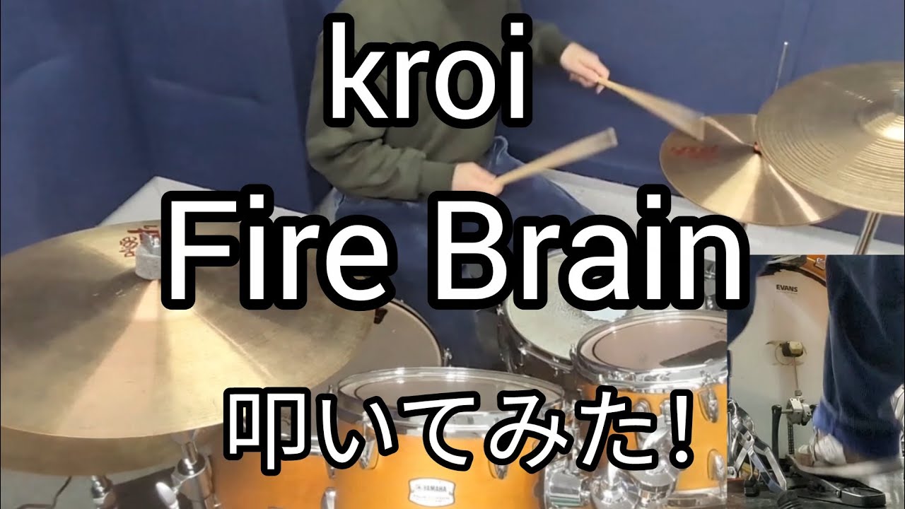 【kroi】Fire Brain のドラムを叩いてみた！