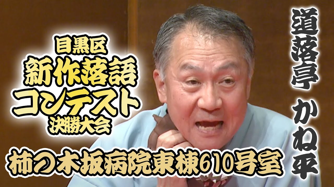 新作落語コンテスト決勝大会　道落亭 かね平 「柿の木坂病院東棟610号室」