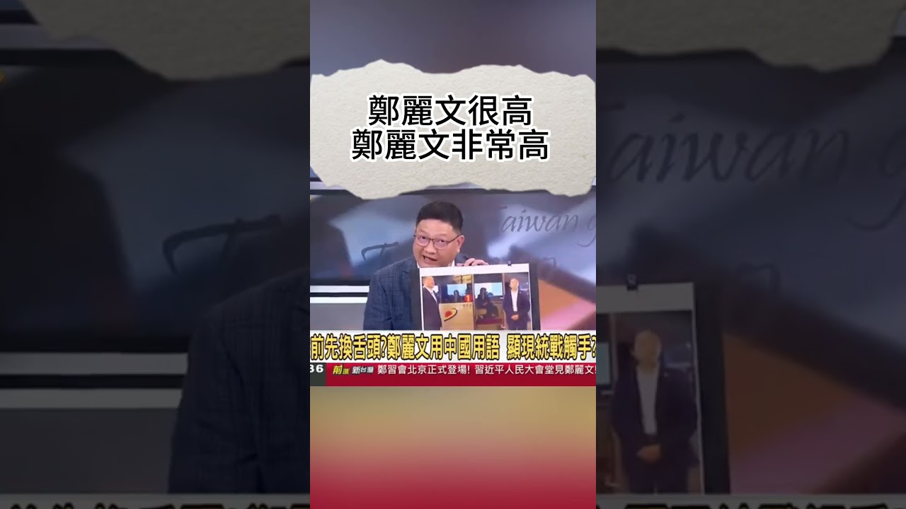 怕比習近平高？邱敏寬酸爆鄭麗文「脫高跟鞋」討好：揭秘習皇帝超在意身高的自卑內幕，拆穿為見中共委屈降級的諂媚算計！