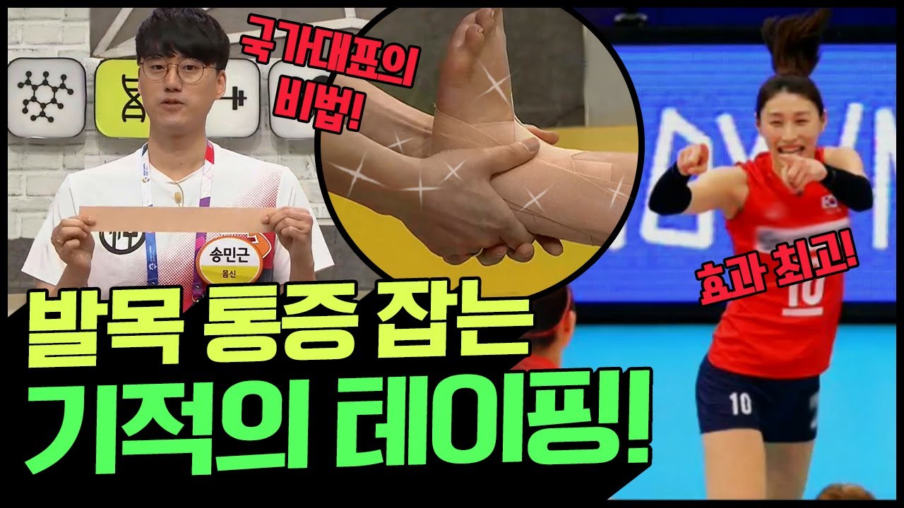 [Balance of Life] 국가대표 김연경 선수도 반.했.다? 발목&발바닥 통증 잡는 기적의 테이핑! | 나는 몸신이다