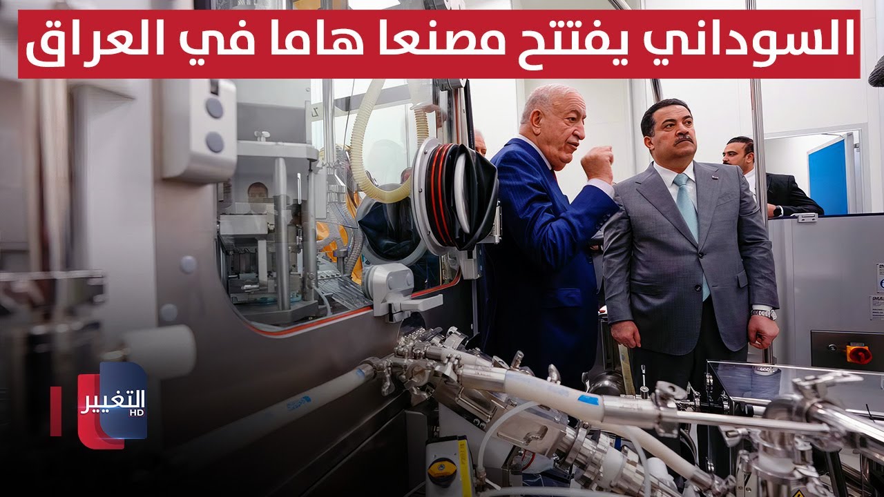 السوداني يفتتح مصنعًا هامًا في العراق | تقرير