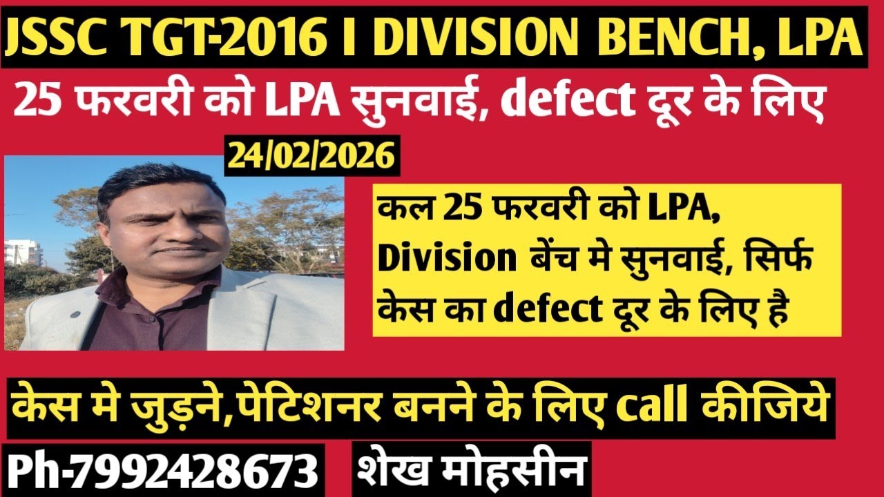 JSSC TGT-2016 l कल 25 फरवरी को LPA  मे defect दूर के लिए l केस की सुनवाई नही है l चिंता नही करे l