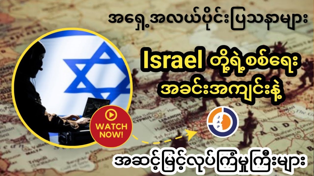 အရှေ့အလယ်ပိုင်းပြသနာများ၊ Israel တို့ရဲ့စစ်ရေးနှင့် ခေတ်သစ်လုပ်ကြံမှုကြီးများ