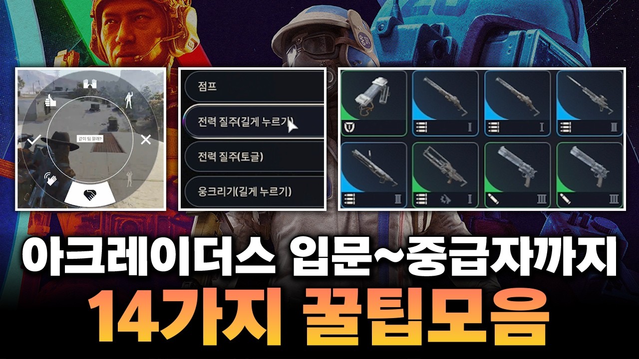 아크레이더스 입문자부터 중급자까지 14가지 팁모음