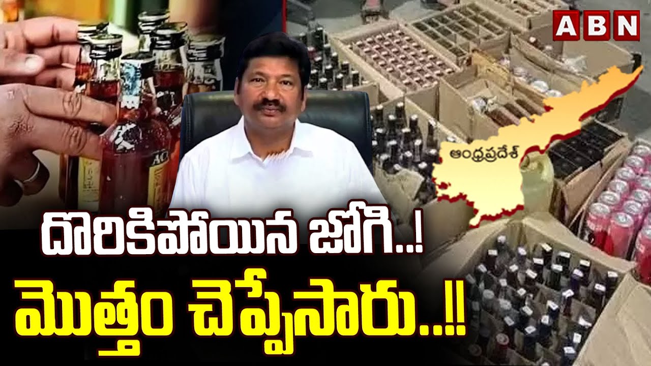 ABN Pawan Analysis:  దొరికిపోయిన జోగి ..! మొత్తం చెప్పేసారు ..!! || Fake Liquor Case || ABN