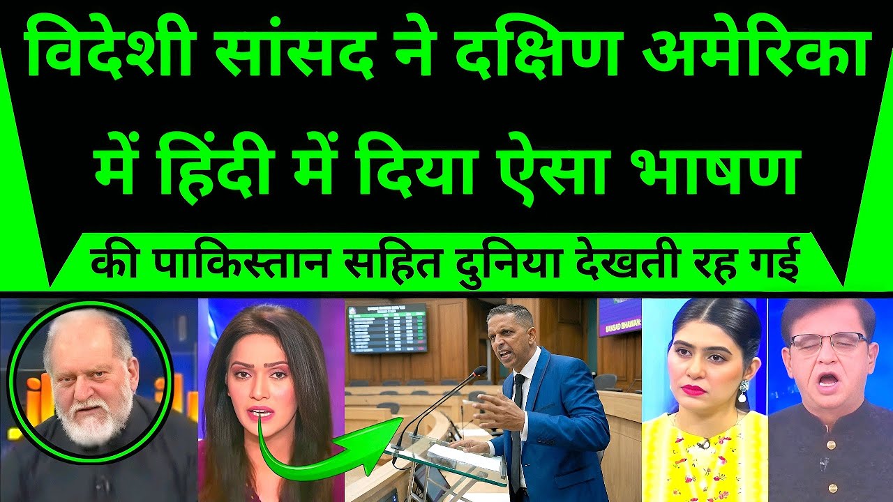 विदेशी सांसद ने दक्षिण अमेरिका में हिंदी में दिया ऐसा भाषण, दुनिया देखती रह गई