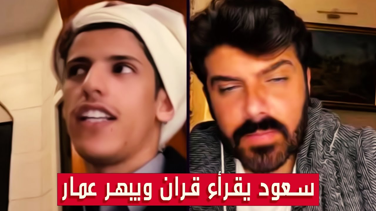 سعود بن خميس مع عمار الكوفي || سعود يقراء قران بصوت يبهر عمار الكوفي || #Saud_Bin_Khamis