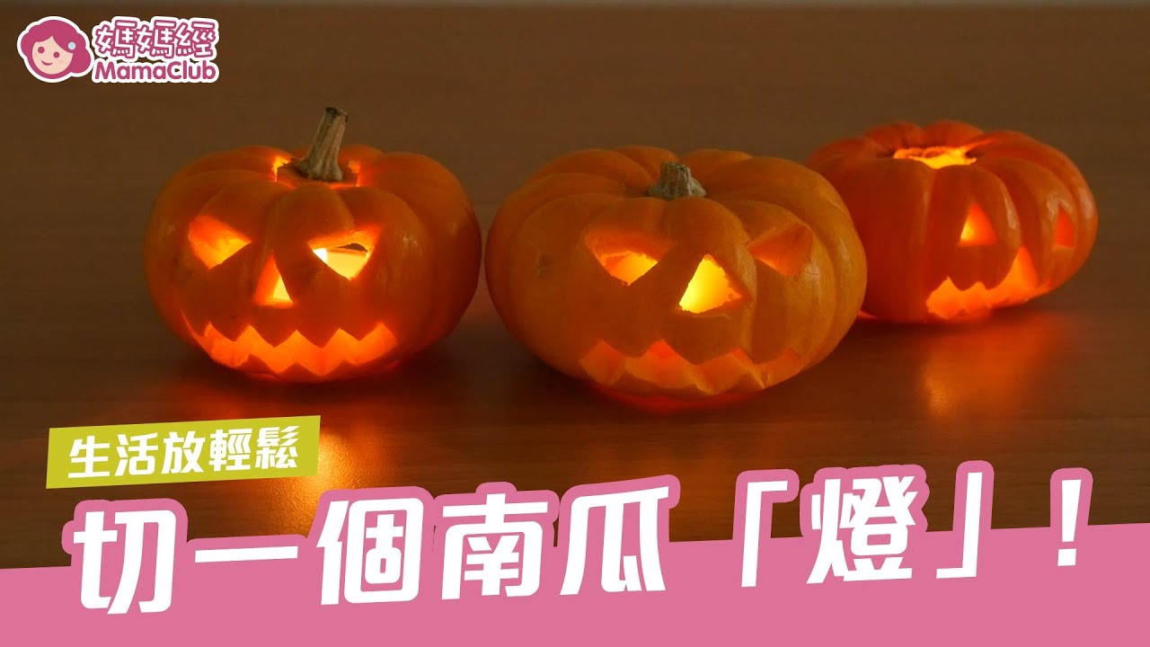 Jack-O'-Lantern 🎃 教妳刻南瓜，製作孩子專屬萬聖節的「南瓜燈」！