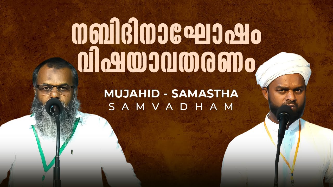 നബിദിനാഘോഷം വിഷയാവതരണം... | സുന്നി - മുജാഹിദ് സംവാദം | ഫൈസൽ മൗലവി | ചെറുവാടി